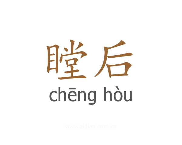 瞠后