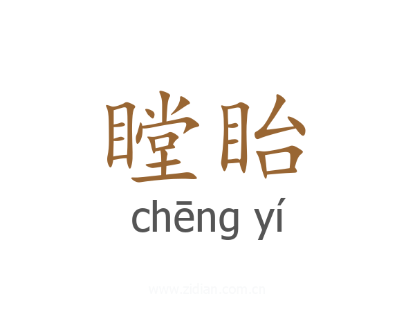 瞠眙