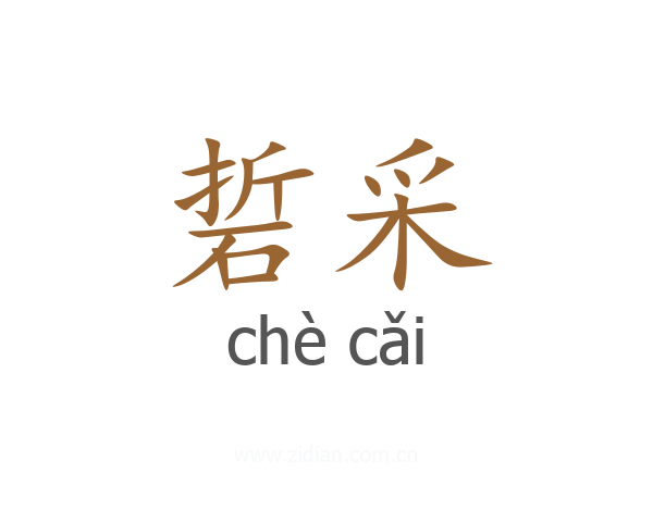 硩采