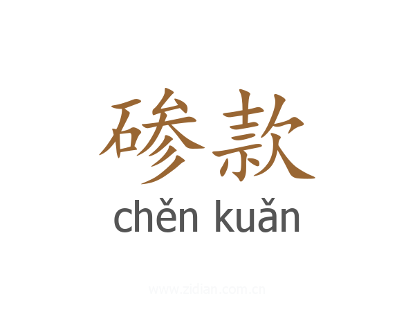 碜款