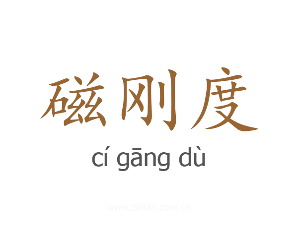 磁刚度