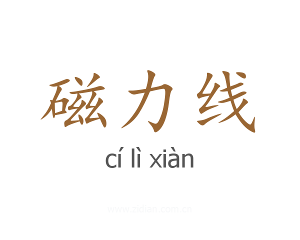 磁力线