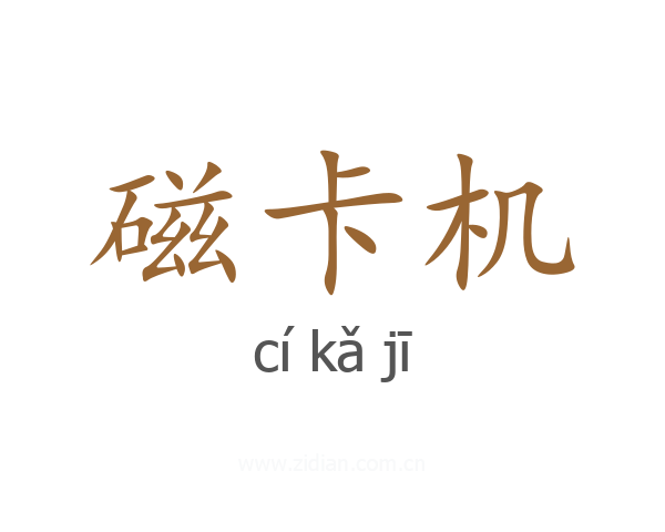 磁卡机