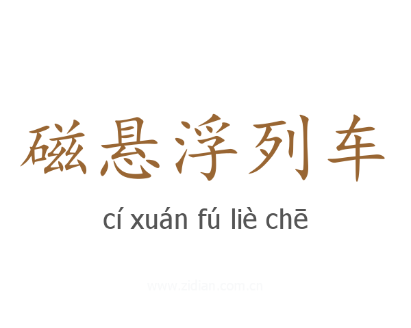 磁悬浮列车