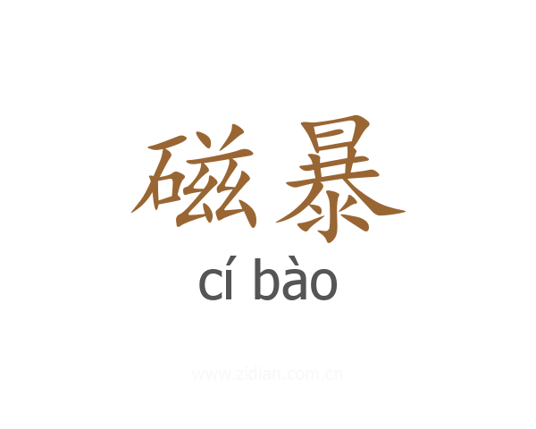 磁暴