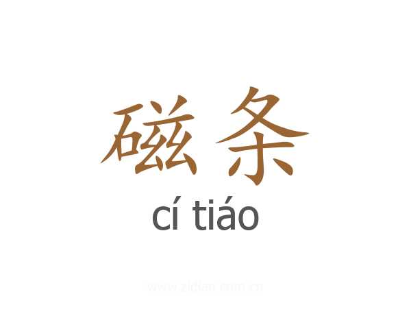 磁条