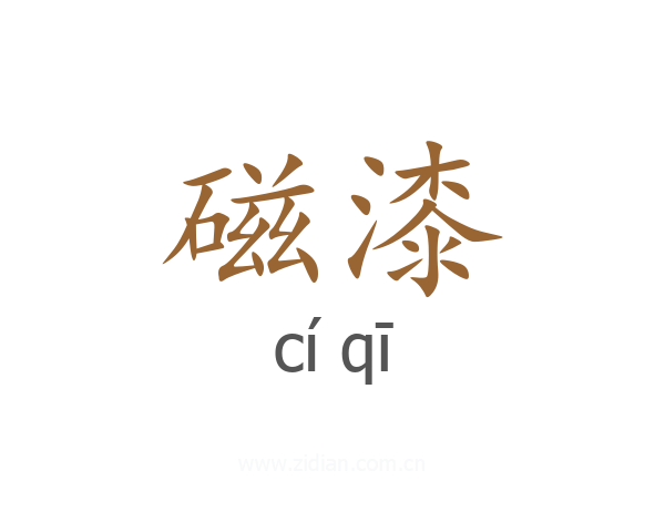 磁漆