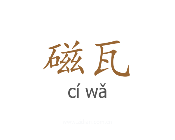 磁瓦