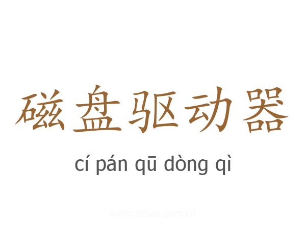 磁盘驱动器