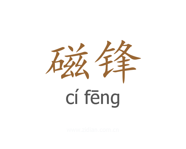 磁锋