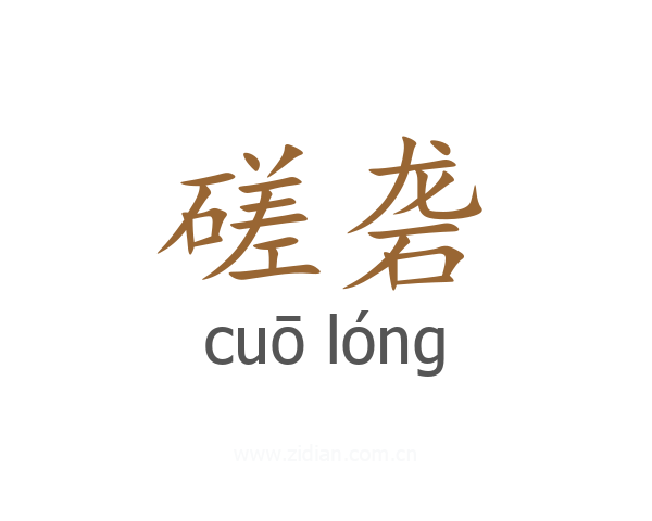 磋砻