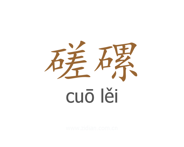 磋磥