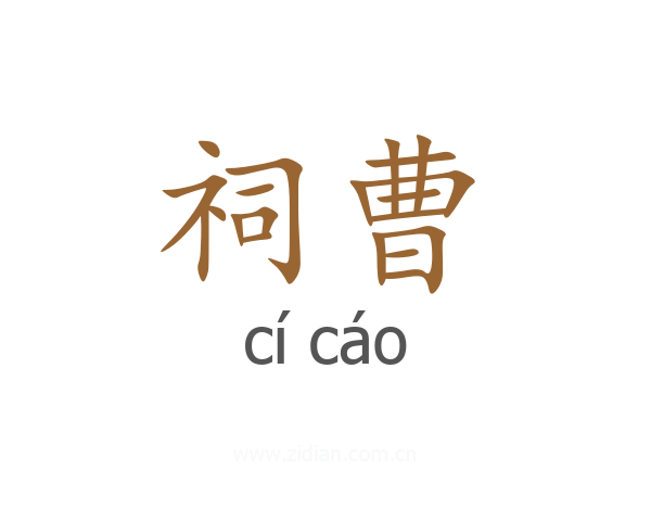 祠曹