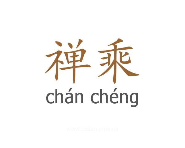 禅乘