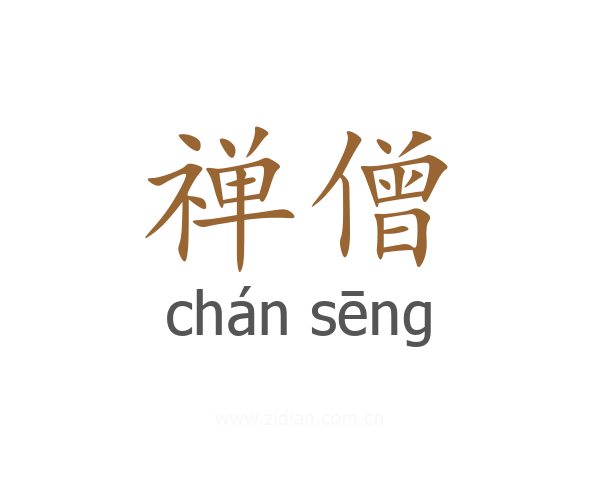 禅僧