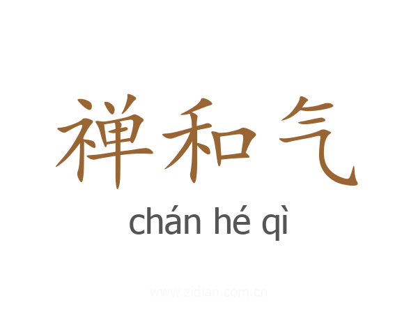禅和气