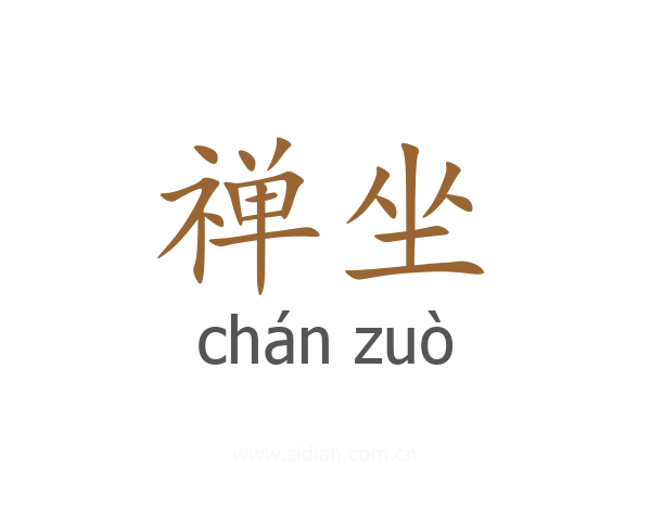 禅坐