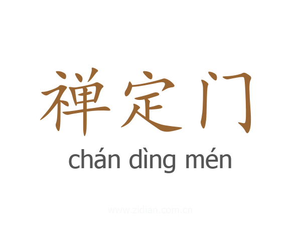 禅定门