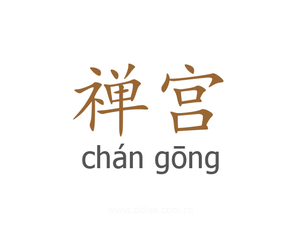 禅宫