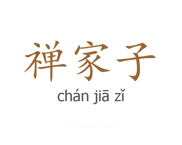 禅家子