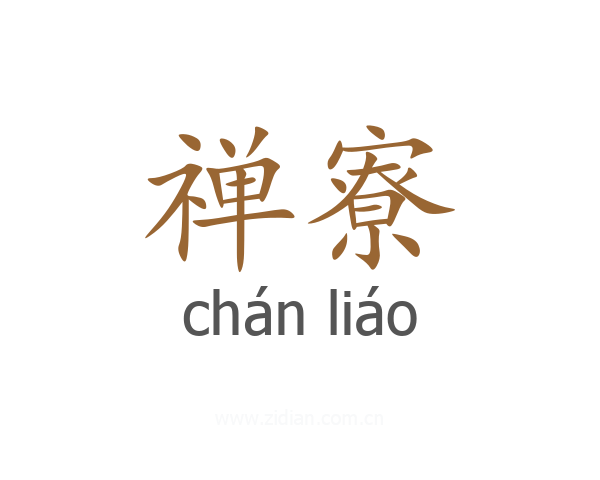 禅寮