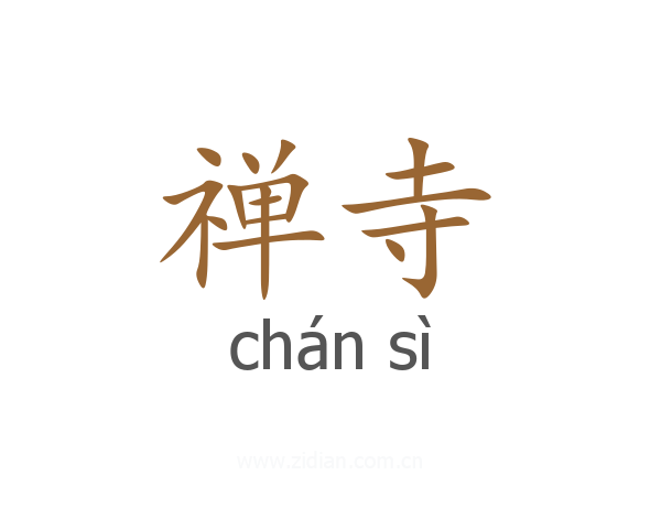 禅寺