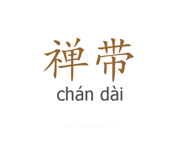 禅带