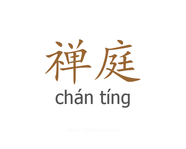 禅庭