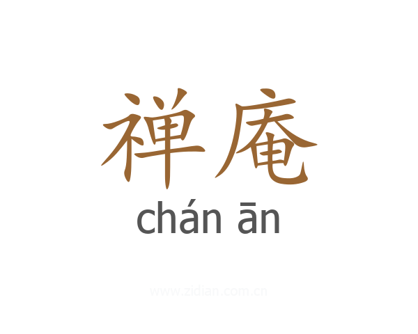 禅庵
