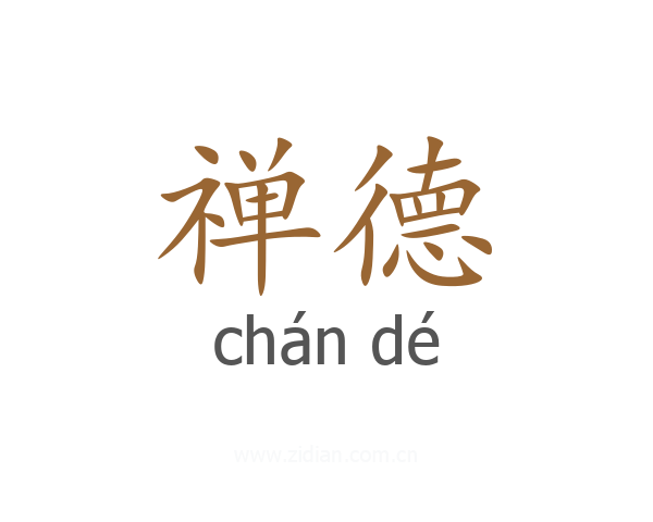 禅德
