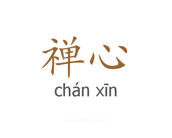 禅心