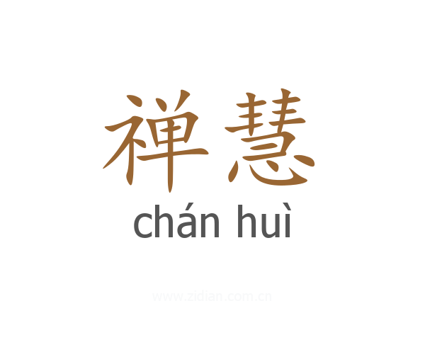 禅慧