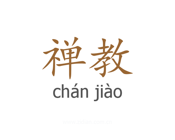 禅教