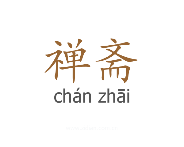 禅斋
