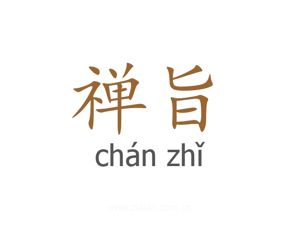 禅旨