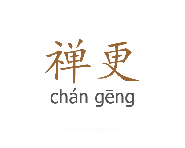 禅更