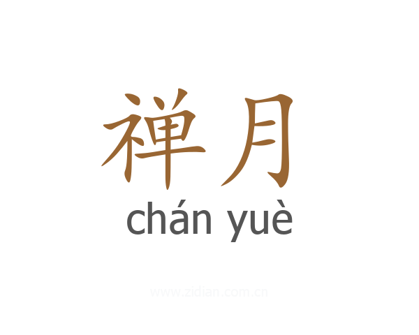 禅月