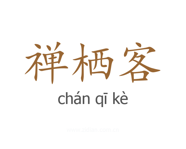 禅栖客