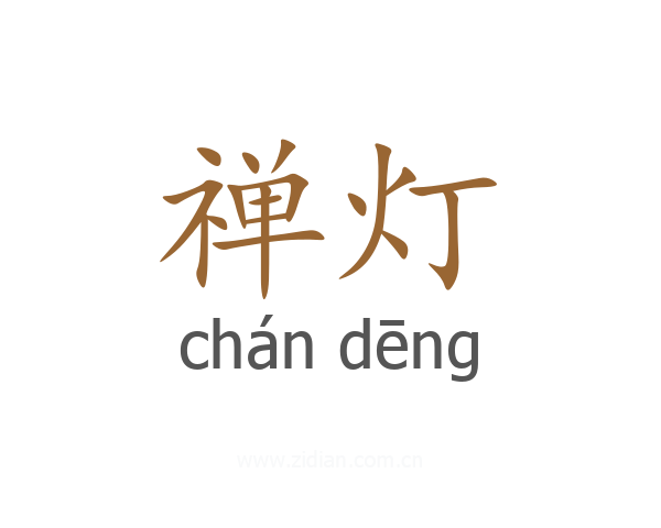 禅灯