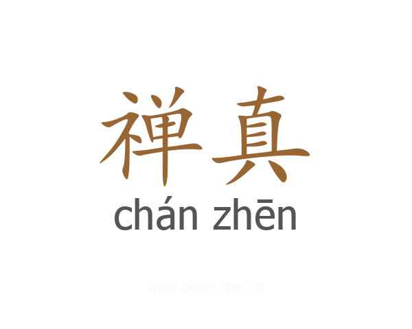 禅真