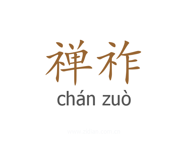 禅祚