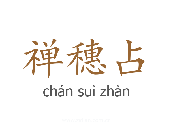 禅穗占