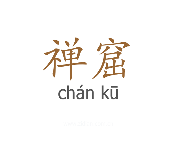 禅窟