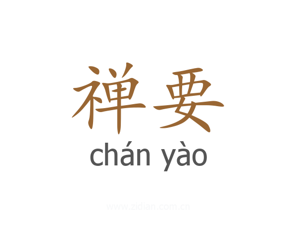 禅要