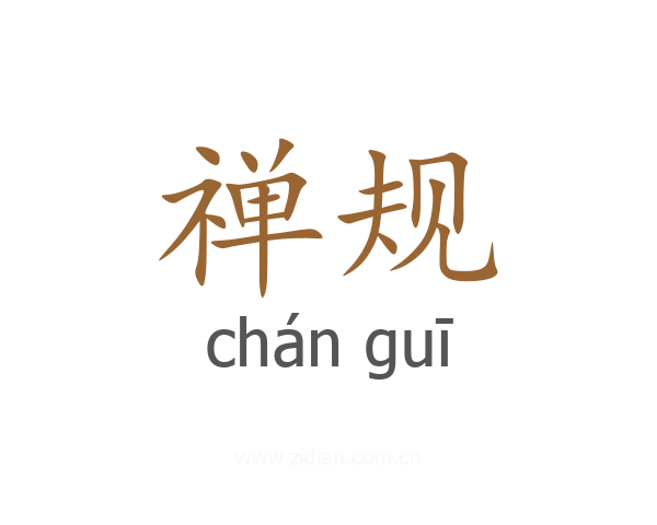 禅规