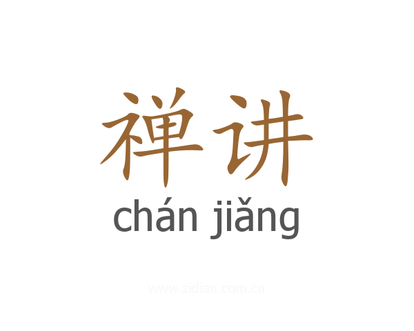 禅讲