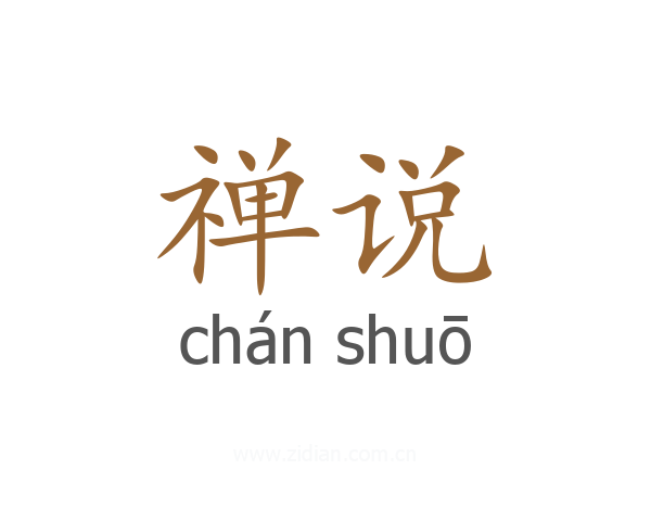 禅说