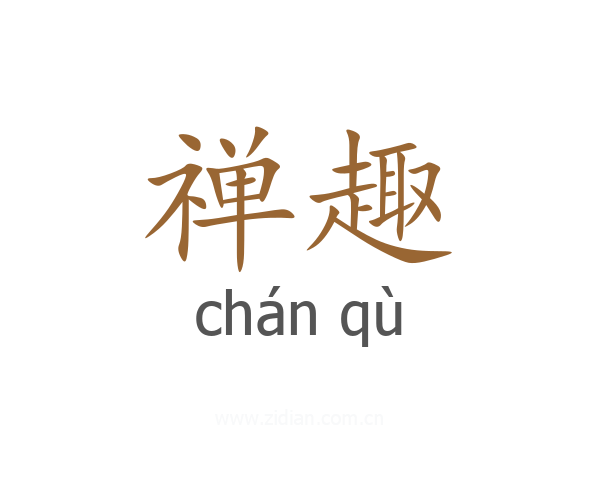 禅趣