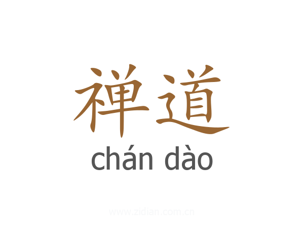 禅道