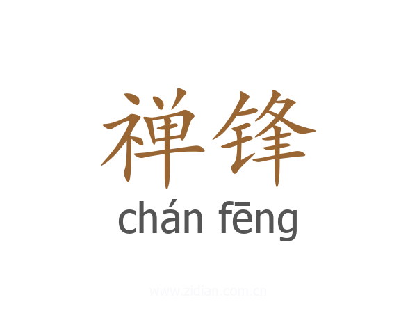 禅锋